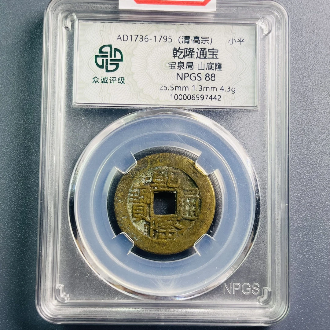 0036-034-清 乾隆通宝宝泉局山底隆 众诚-7442-CC