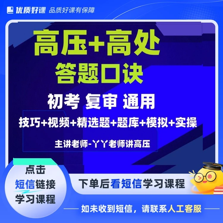 新高压+高处速记口诀组合课程通用（点击短信链接学习课程）