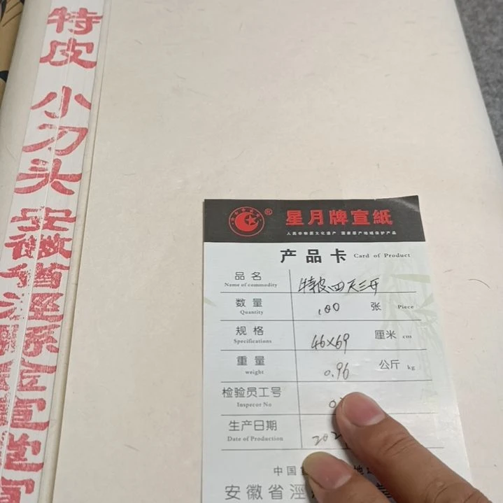星月特皮四尺三开10张
