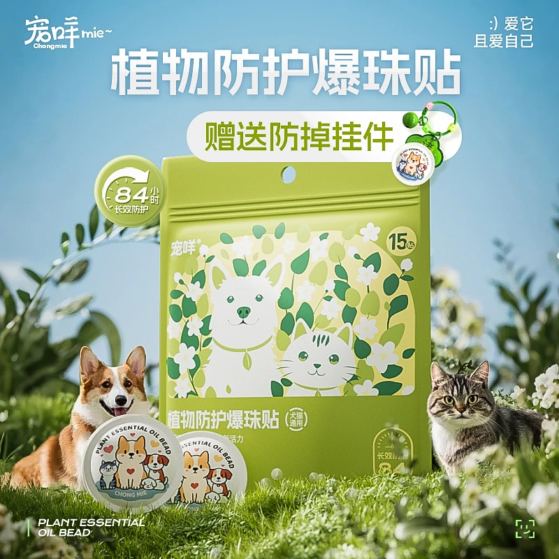 宠咩宠物植物精油爆珠贴户外遛狗猫咪狗狗防护家用【粘性全新升级】