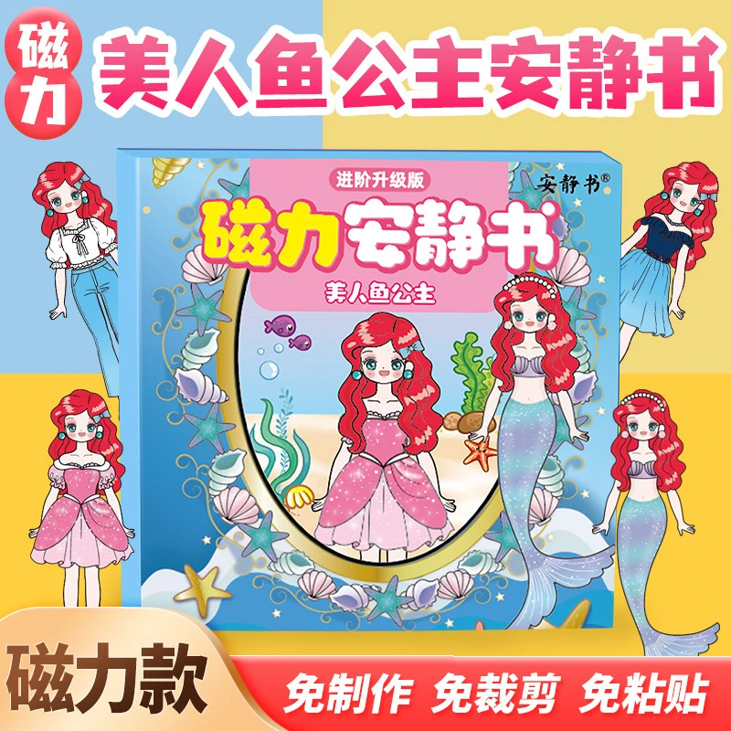 磁力美人鱼公主安静书换装艾莎男女孩磁性强磁粘贴礼物儿童安静书