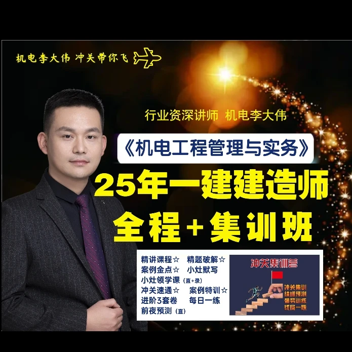 25年一建机电全程+集训班