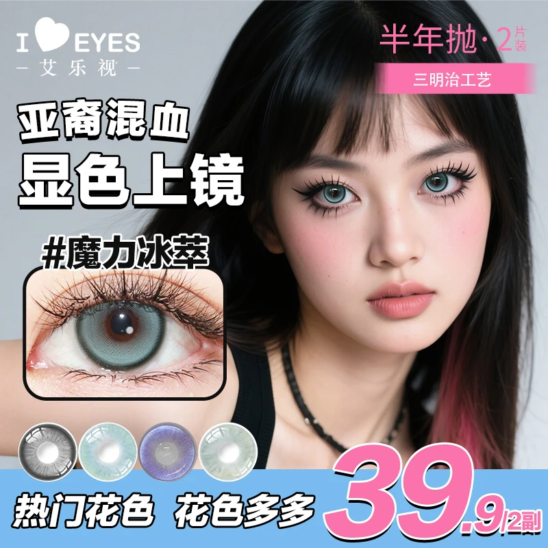【第二副0元】艾乐视美瞳半年抛2片混血无锁边蓝色美瞳zbj绿色美瞳
