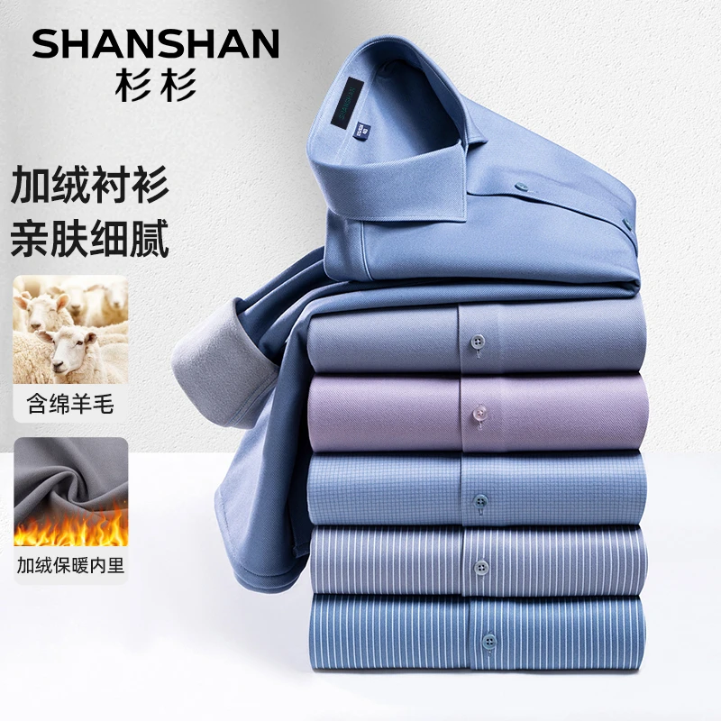 SHANSHAN/杉杉【可机洗绵羊毛】冬季新款2.0版本加绒男士长袖衬衣