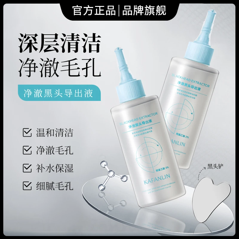 【秋瓷炫专属】净澈黑头导出液深层清洁毛孔补水保湿细腻毛孔黑头水
