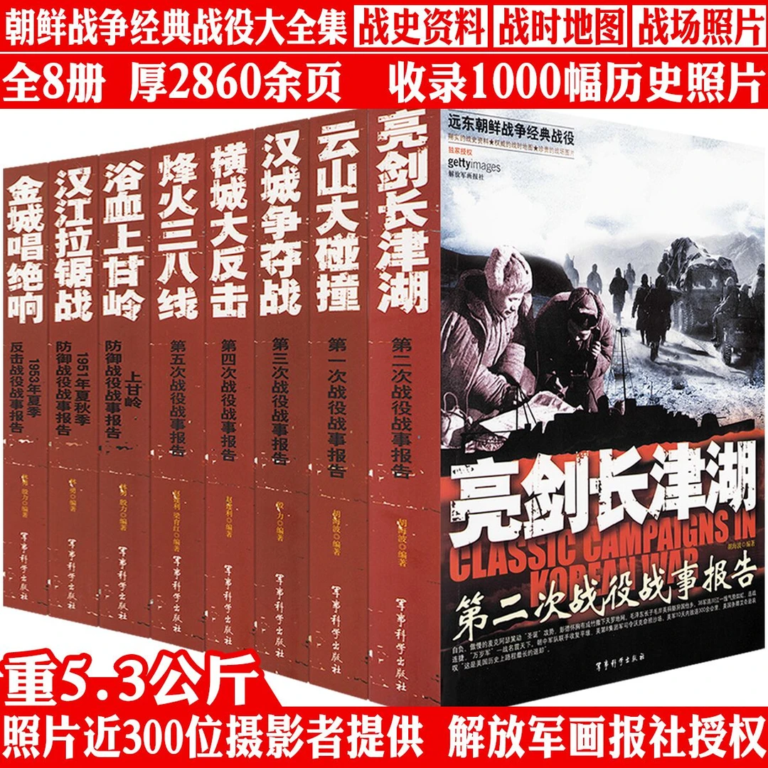 全8册朝鲜战争经典战役大全集厚2860页上甘岭抗美援朝鲜战争书籍