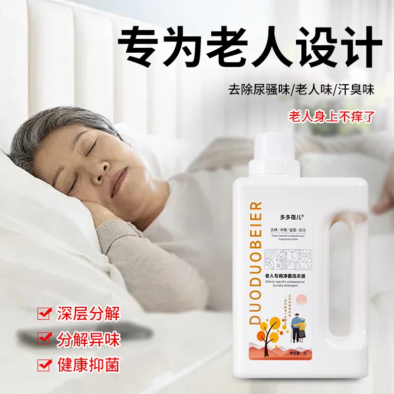 多多蓓儿老年人专用净菌洗衣液