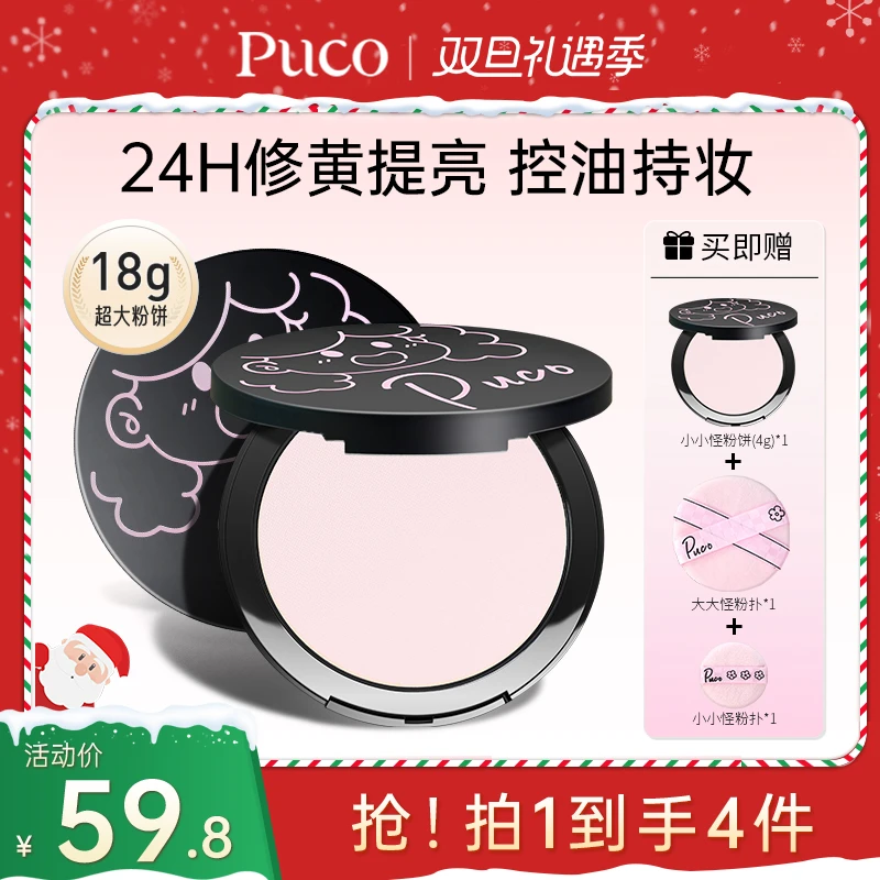 【双旦特批免费试用】PUCO大小怪粉饼24H控油持定妆素颜霜散粉底妆