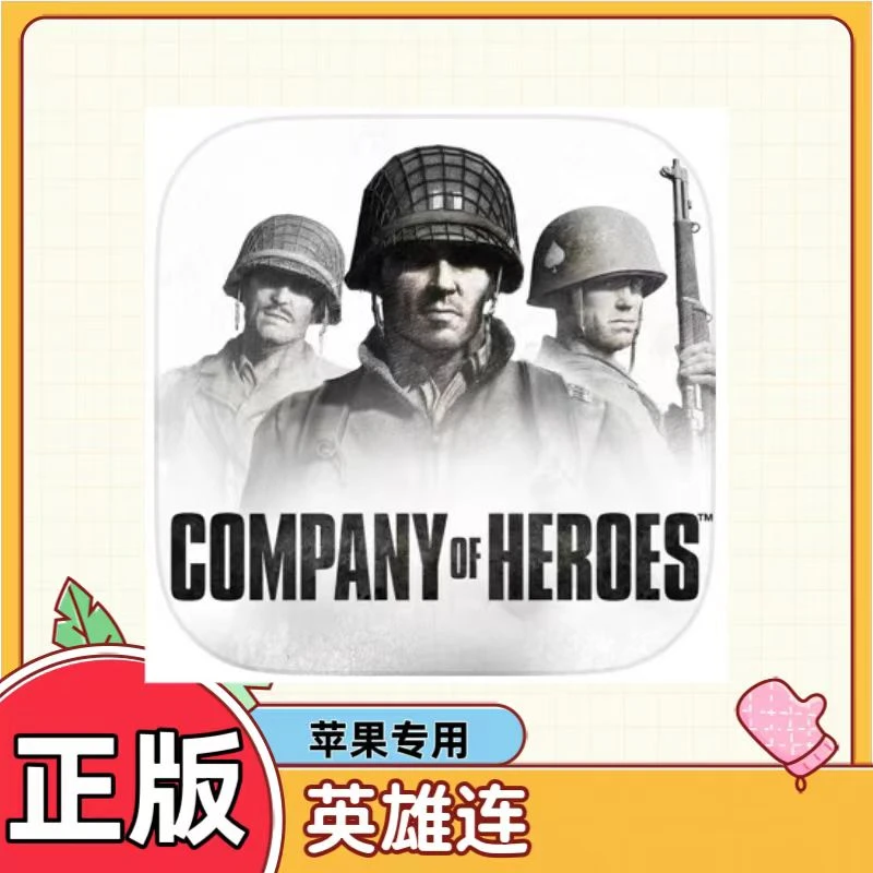 英雄连 中文 Company of Heroes苹果ios/ipad手游安装服务