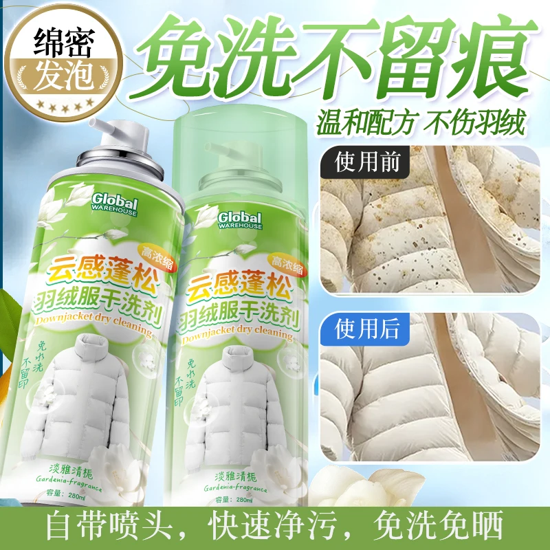 全球仓 云感蓬松羽绒服干洗剂免水洗家用清洗免洗去污渍清洁油渍