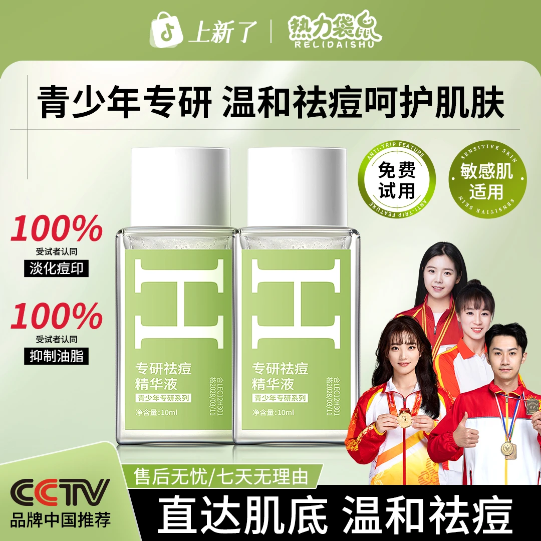 【冠军代言】祛痘精华液去黑头毛孔青少年祛痘淡化痘印官方正品推荐