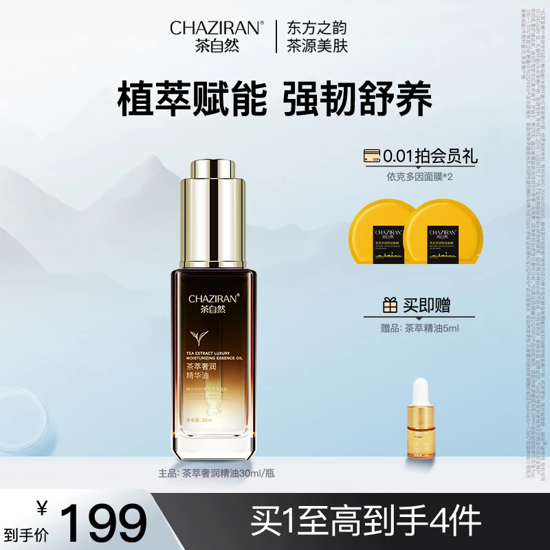 茶自然CHAZIRAN奢养山茶花精华油保湿舒缓面部精华