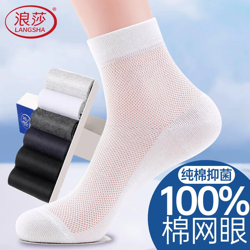 浪莎100%纯棉防臭短袜子男薄款夏季网眼透气男士丝袜中筒春夏穿搭