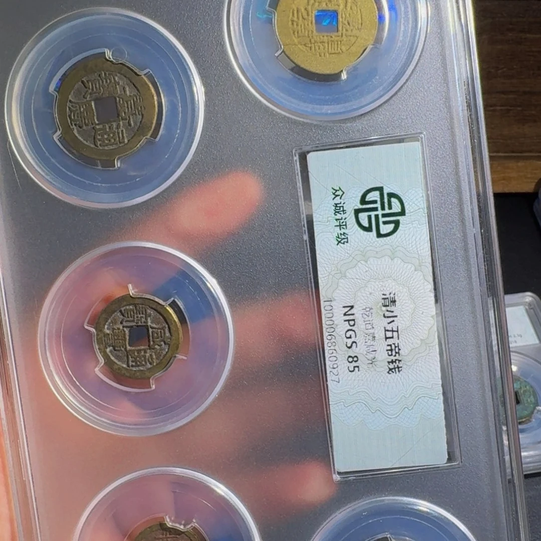 铜清小五帝 千秋9999999999