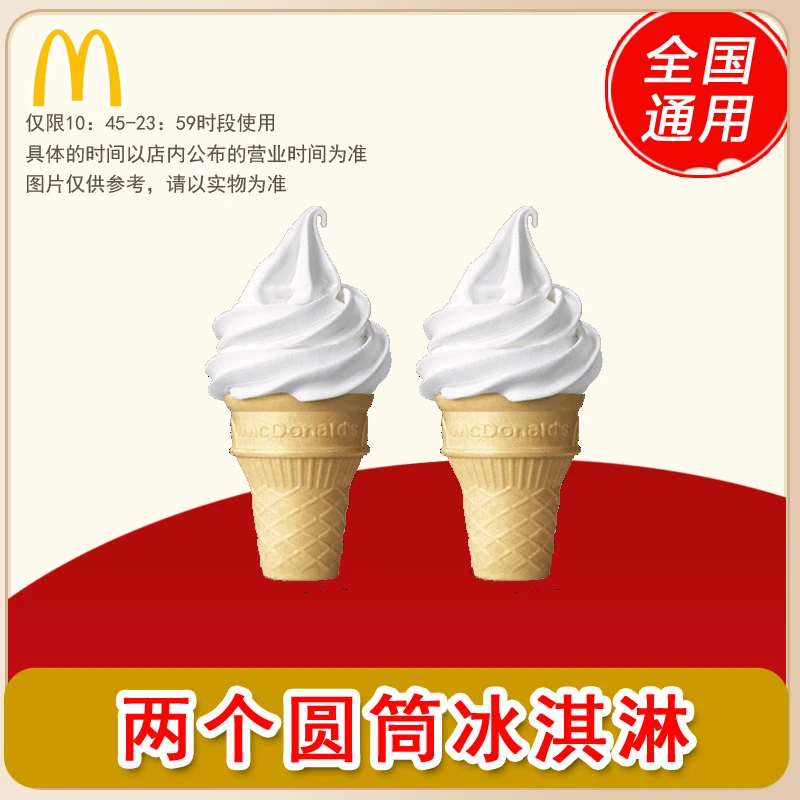 麦/当劳 两个圆筒冰淇淋 买一送一  兑换卷