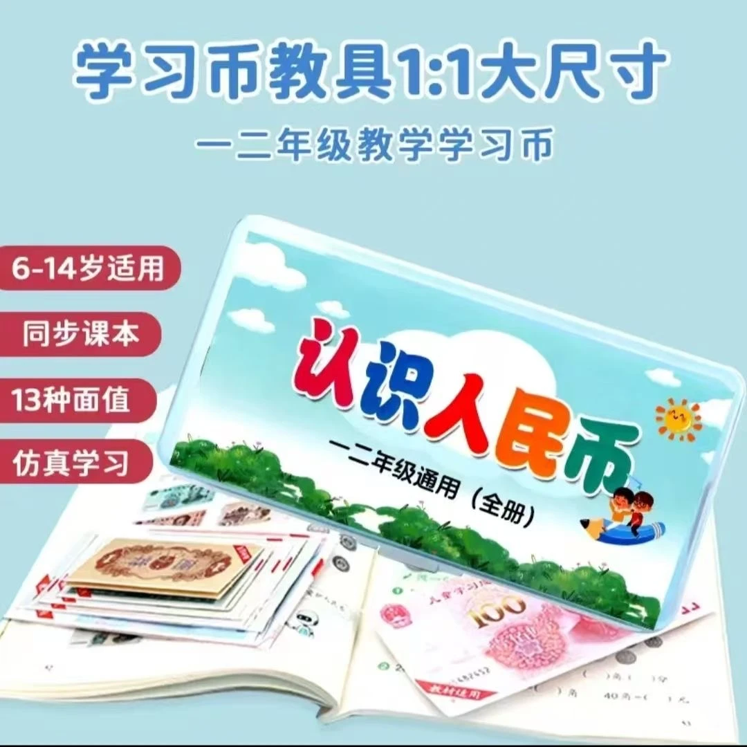 【仿真人民币教具】一二年级数学学习币全套系列教具课本同步教材