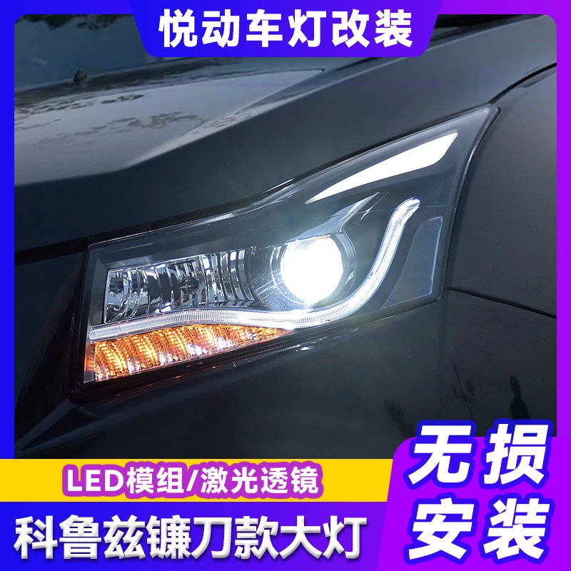 科鲁兹大灯总成 09-14款大灯改装激光透镜LED日行灯A8LED大灯