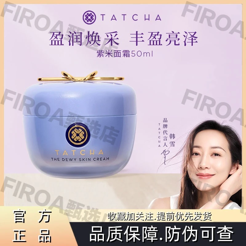 TATCHA紫米焕亮霜紧致保湿霜滋润去黄提亮滋养修护焕采抗皱补水