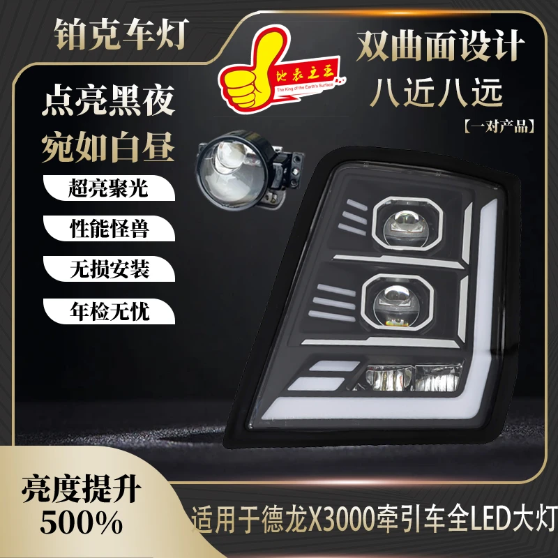陕汽x3000大灯总成全LED四透镜八近八远全新升级改装大灯无损安装