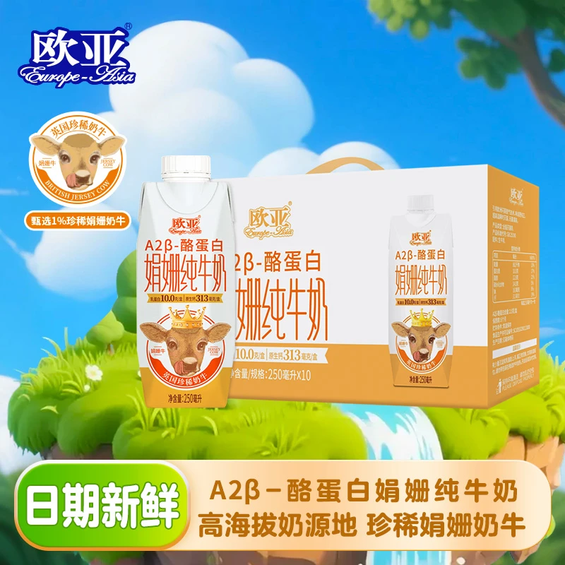 【娟姗牛奶】欧亚高原全脂A2β-酪蛋白娟姗纯牛奶梦幻盖礼盒装