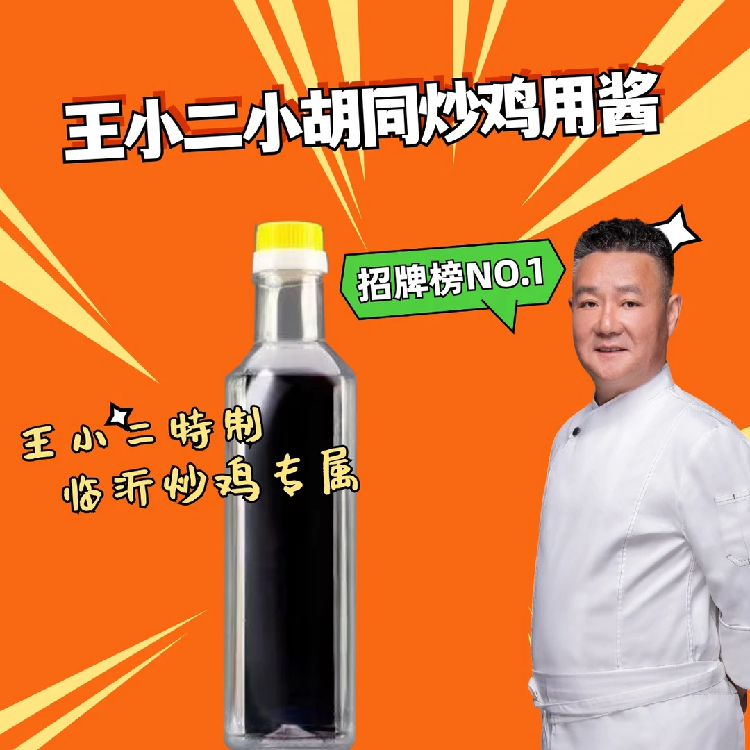王小二小胡同炒鸡用酱(复合调味品)