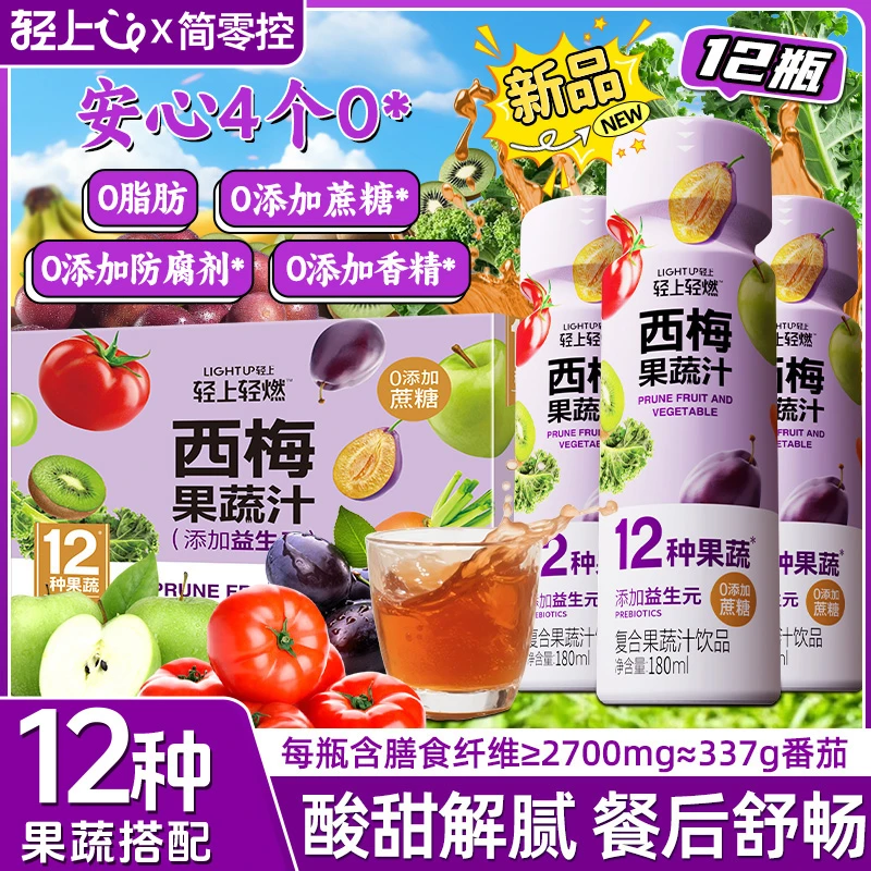 【新品抢先尝】轻上简零控西梅果蔬汁含NFC果蔬汁高膳食纤维饮品
