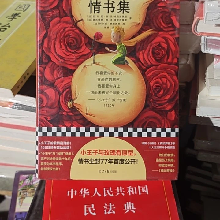 小王子的情书集精装塑封库存书有氧化微瑕介意