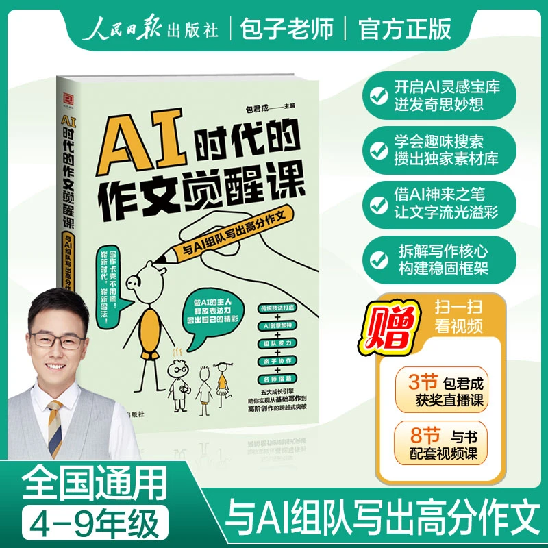 【全新正版】 AI时代的作文觉醒课与AI组队写出高分作文 人民日报