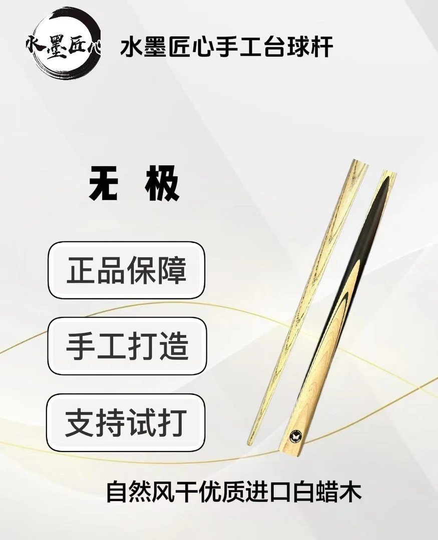 无极   一体小头台球杆 水墨匠心
