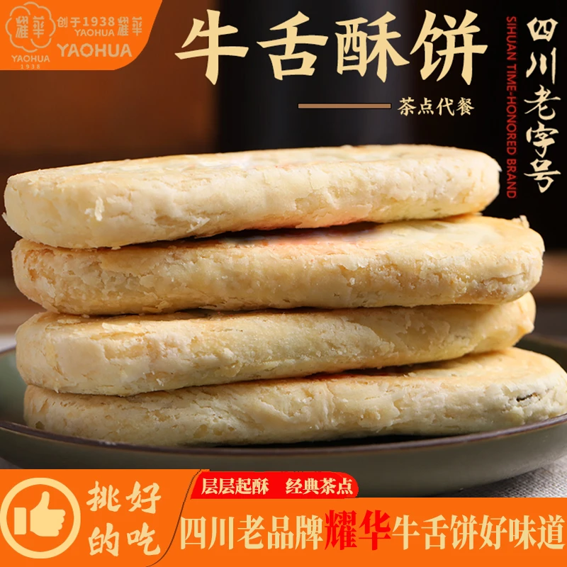 耀华椒盐老式牛舌酥传统糕点酥咸味晚上必备充饥食品小吃牛舌饼