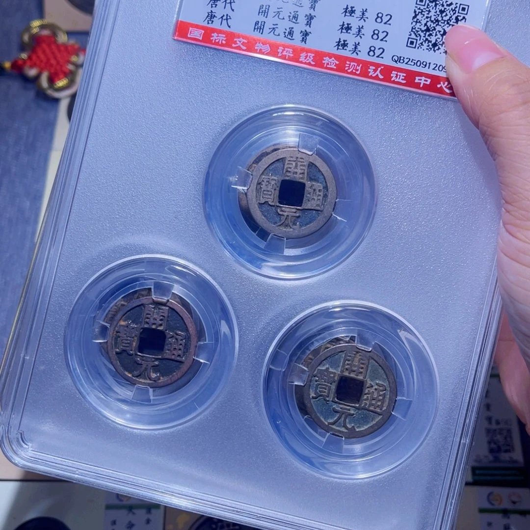 铜隆兴珍泉收藏开元同分发一枚