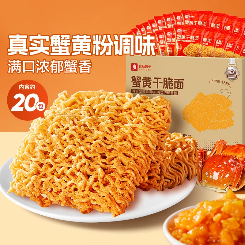 SY良品铺子蟹黄干脆面420g香脆方便面经典饱腹解馋休闲零食品BDT