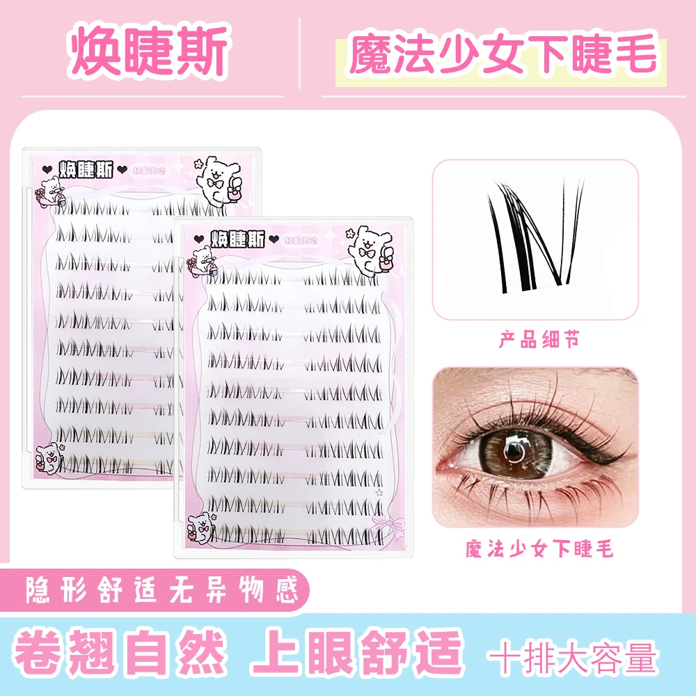 焕睫斯·魔法少女下睫毛自然单簇素颜神器约会汉服妆造必备假睫毛