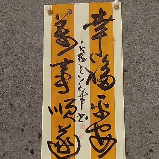 书法宋秉民。万事顺遂