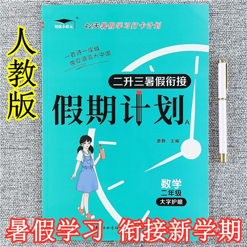 人教版二年级暑假作业语文数学假期计划二升三暑假衔接教材天天练