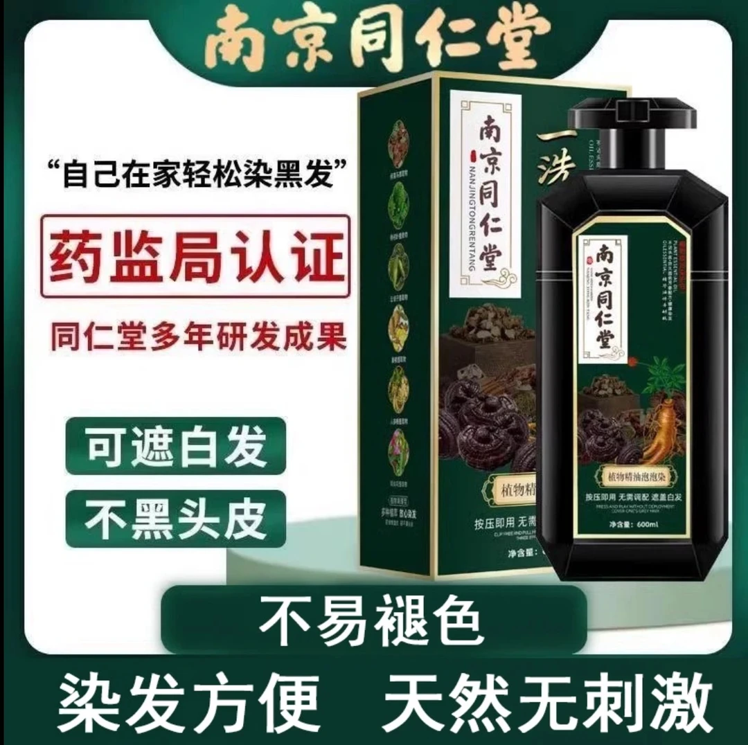 南京同仁堂孕妇乳期天然植物染发剂遮白自己在家染发膏一洗盖白发