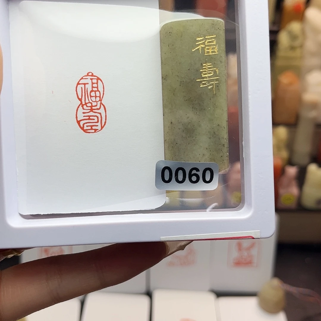 寿山石印石幸****，福寿1×2