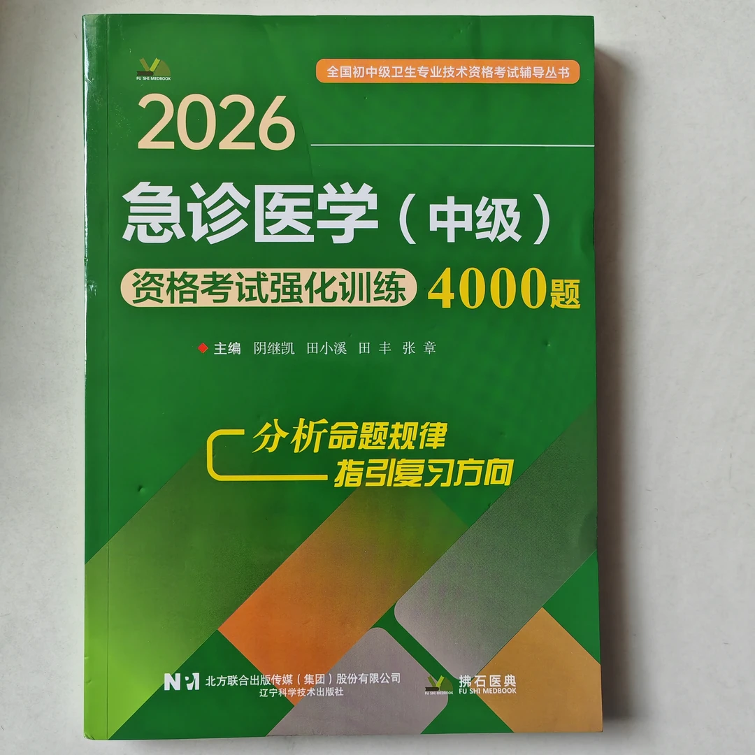 2026年急诊医学（中级）资格考试强化训练4000题