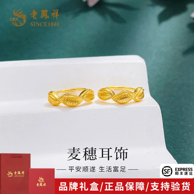 老凤祥黄金足金耳饰时尚麦穗粒小叶子耳环送女友老婆礼物*商城
