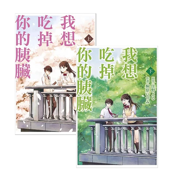 现货【绿山墙台漫】我想吃掉你的胰脏上+下 共两册