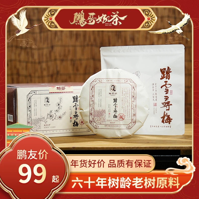 【鹏哥强力推荐】梅伯珍踏雪寻梅核心产区2019年老树贡眉300g