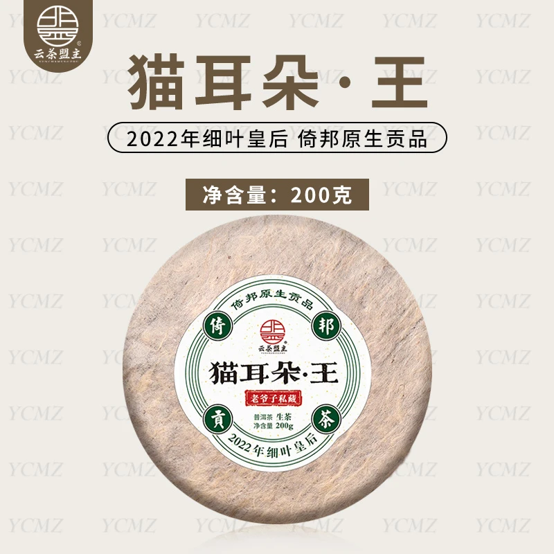 云茶盟主【猫耳朵-王】2022年头春头采！普洱茶 生茶！200g*片！