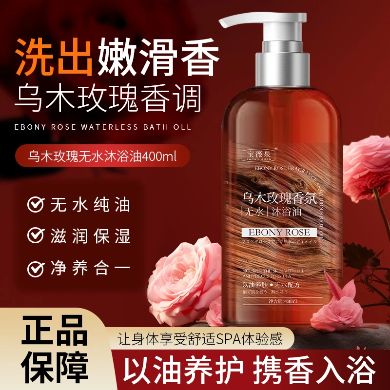 乌木玫瑰沐浴油露乳持久留香温和清洁肌肤补水保湿滋润高级