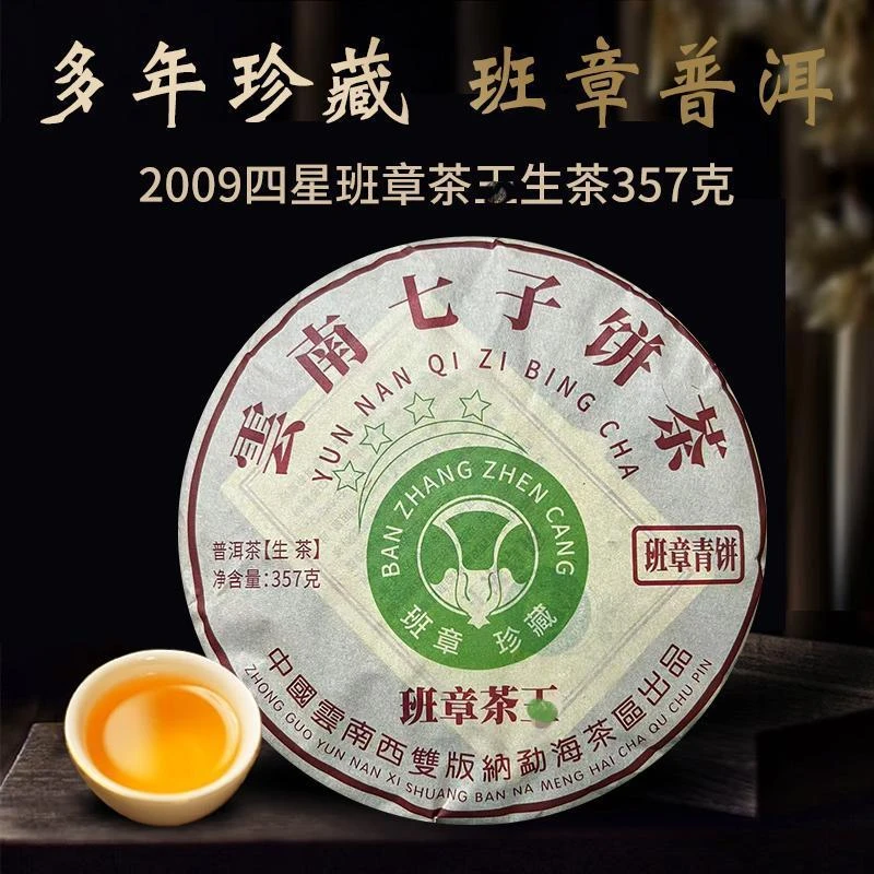 2009年原料四星班章普洱茶，普洱茶生茶357克／饼