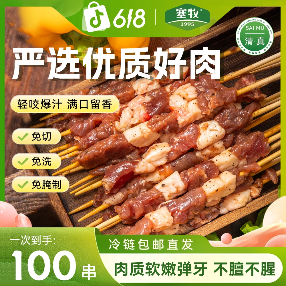 塞牧清真羊肉串半成品空气炸锅牛肉串户外烧烤美食100串