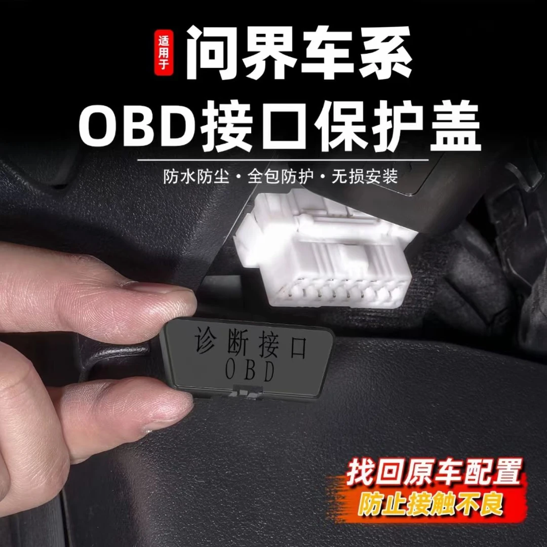 适用于问界M9M7M5电脑诊断接口OBD保护盖防护防尘车内饰用品配件