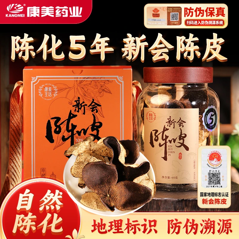 康美新会陈皮礼盒 5年陈化核心产区双地标防伪溯源真年份真新会产