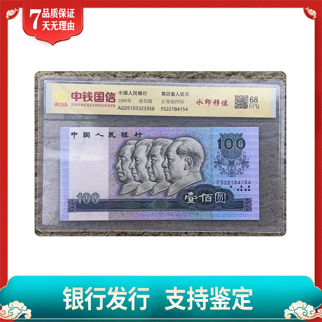【第四套人民币】1990壹佰圆（水印移位）➕500农业银行金融债券