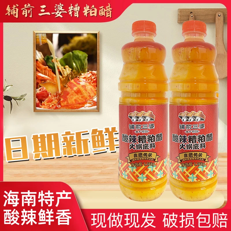 【现做现发】铺前三婆糟粕醋火锅底料1.25kg海南文昌正宗酸辣鲜汤底