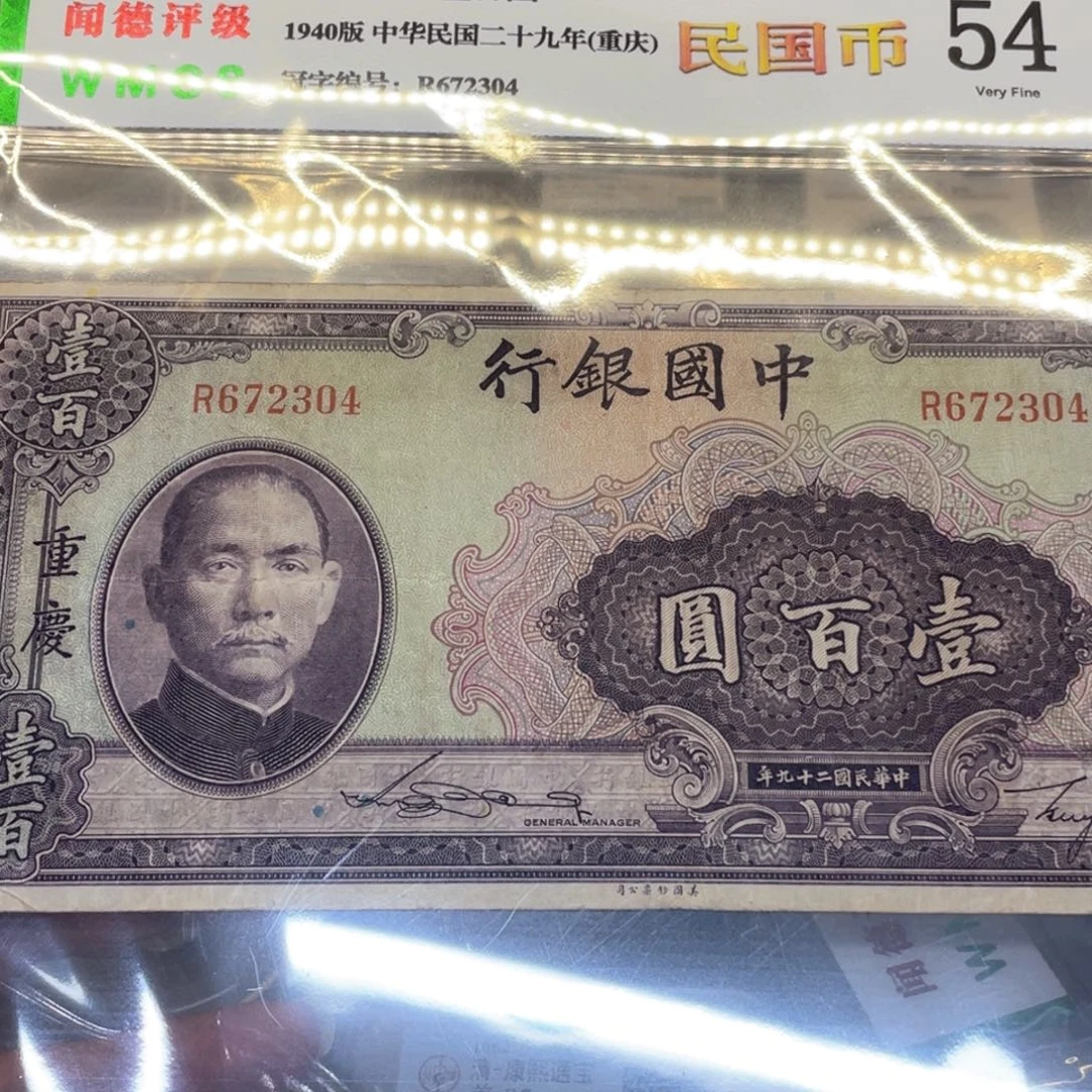 纸民国纸币一张图品相